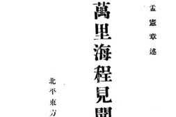 老图书–《三万里海程见闻录》电子版合集