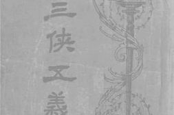老图书–《三侠五义》电子版合集