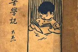 老图书–《三儿苦学记》电子版合集