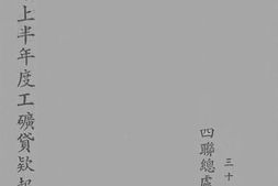 老图书–《三十七年上半年度工矿贷款报告》电子版合集