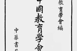 老图书–《三十三年中国教育学会年报》电子版合集