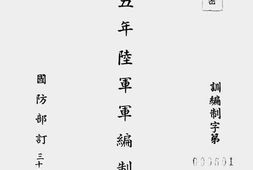 老图书–《三十五年.陆.军.军.编.制.表》电子版合集