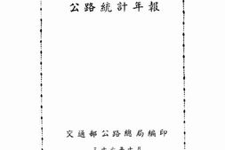 老图书–《三十五年度公路统计年报》电子版合集