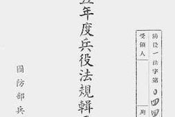 老图书–《三十五年度兵役法规辑要_第1辑》电子版合集