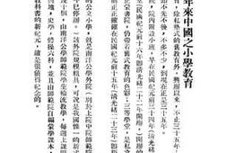 老图书–《三十五年来中国之小学教育》电子版合集