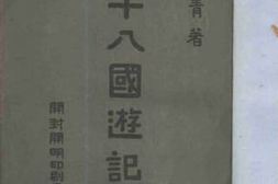 老图书–《三十八国游记》电子版合集