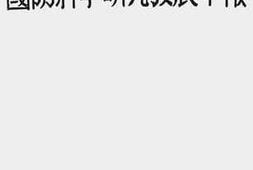 老图书–《三十六年度国防科学研究发展年报》电子版合集