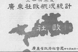 老图书–《三十六年度广东社政概况统计》电子版合集