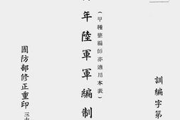 老图书–《三十四年.陆.军.军.编.制.表(甲种)》电子版合集
