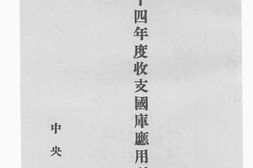老图书–《三十四年度收支国库应用科目》电子版合集