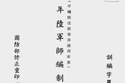 老图书–《三十四年陆.军.师.编.制.表(甲种)》电子版合集