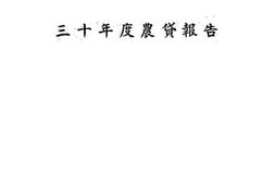 老图书–《三十年度农贷报告》电子版合集