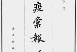 老图书–《三十年度防疫汇报》电子版合集