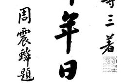 老图书–《三十年日记》电子版合集