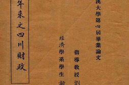 老图书–《三十年来之四川财政》电子版合集