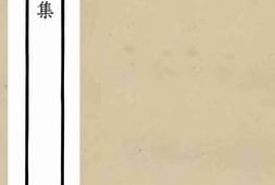 老图书–《三华集3》电子版合集