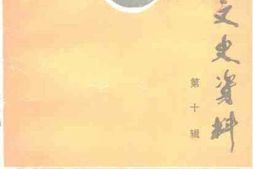 老图书–《三原文史资料_第10辑》电子版合集