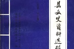 老图书–《三台县文史资料选辑_九五第13辑》电子版合集