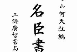 老图书–《三名臣书牍_卷2》电子版合集