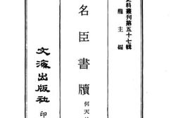 老图书–《三名臣书牍》电子版合集