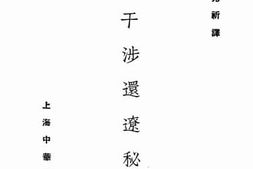 老图书–《三国干涉还辽秘闻》电子版合集