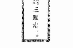 老图书–《三国志_下册》电子版合集