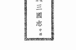 老图书–《三国志_中册》电子版合集