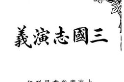 老图书–《三国志演义》电子版合集