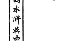 老图书–《三国水浒与西游》电子版合集