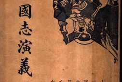 老图书–《三国演义_第2册》电子版合集