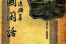 老图书–《三国闲话》电子版合集