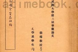 老图书–《三国食货志初稿》电子版合集