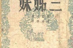 老图书–《三姐妹》电子版合集