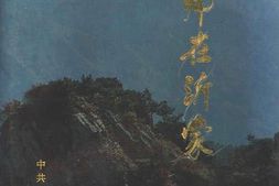 老图书–《三帅在沂蒙》电子版合集