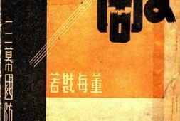 老图书–《三幕国防剧_3》电子版合集