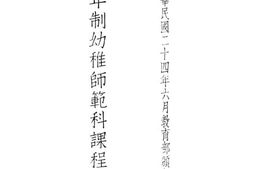 老图书–《三年制幼稚师范科课程标准》电子版合集