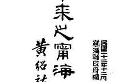 老图书–《三年来之宁海县政》电子版合集