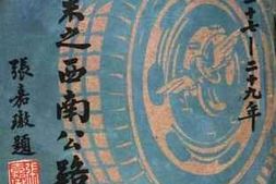老图书–《三年来之西南公路》电子版合集
