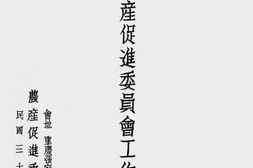 老图书–《三年来农产促进委员会工作概况》电子版合集