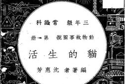 老图书–《三年级常识科_动物故事图说_第1册（猫的生活）》电子版合集
