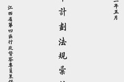 老图书–《三年计划法规汇编_第2辑》电子版合集