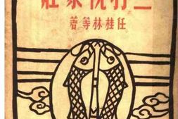 老图书–《三打祝家庄》电子版合集