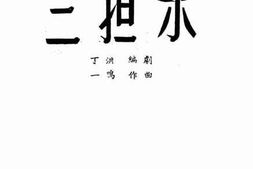 老图书–《三担水》电子版合集