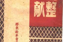 老图书–《三整文献》电子版合集