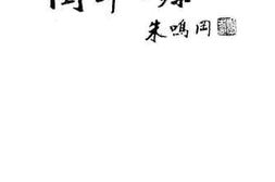 老图书–《三明文史资料_第10辑_闽师之源》电子版合集