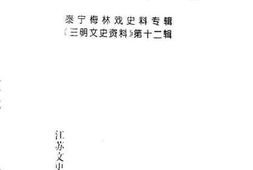 老图书–《三明文史资料_第12辑_金湖奇葩_泰宁梅林戏史料专辑》电子版合集