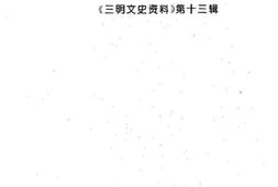 老图书–《三明文史资料_第13辑_三明的庙宇》电子版合集