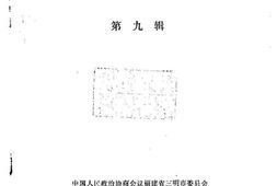 老图书–《三明文史资料_第9辑》电子版合集