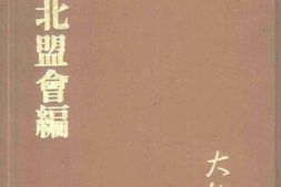 老图书–《三朝北盟会编(丙集)》电子版合集