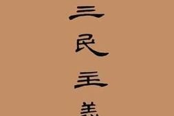 老图书–《三民主义》电子版合集